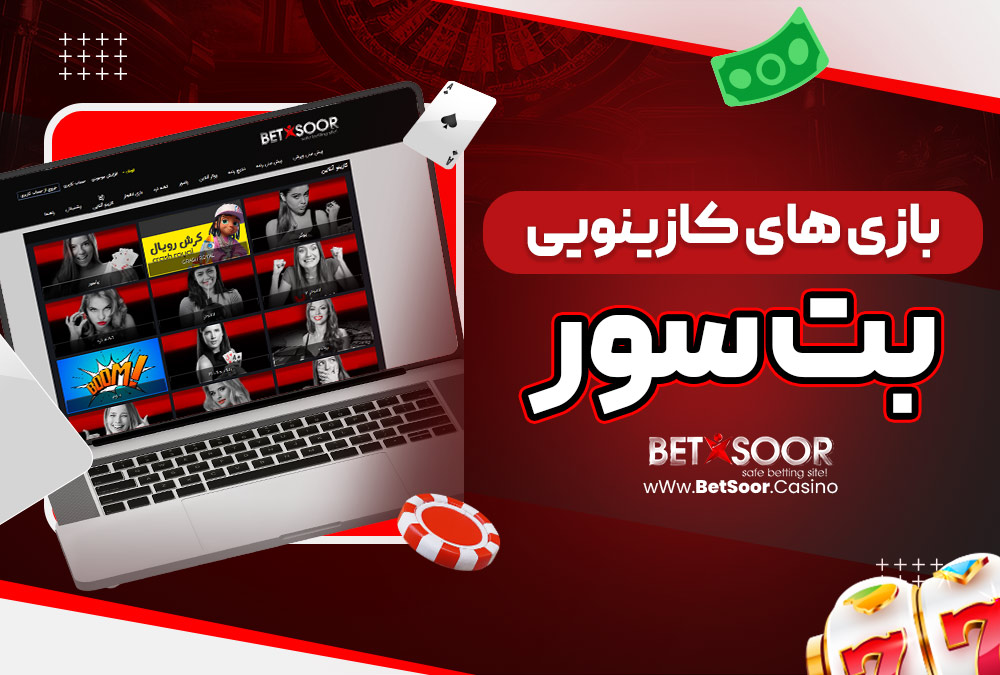 بازی‌ های کازینویی بت سور