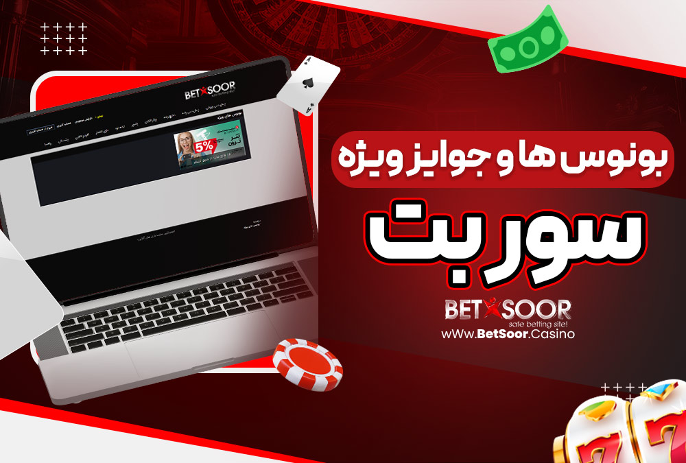 بونوس‌ ها و جوایز ویژه سور بت