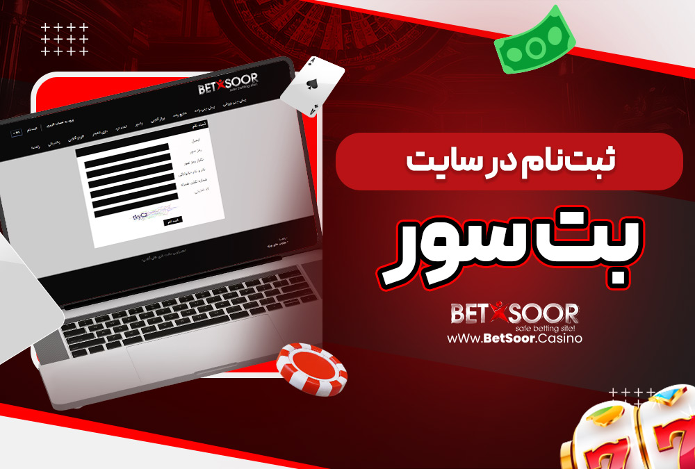 ثبت‌نام در سایت بتسور