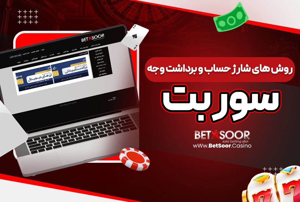 روش‌ های شارژ حساب و برداشت وجه سور بت