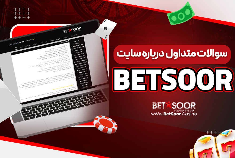 سوالات متداول درباره سایت BetSoor