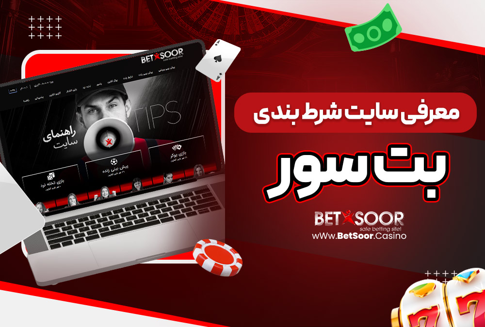 معرفی سایت شرط‌ بندی بت سور