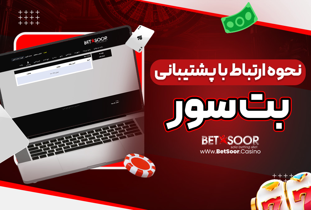 نحوه ارتباط با پشتیبانی بت سور