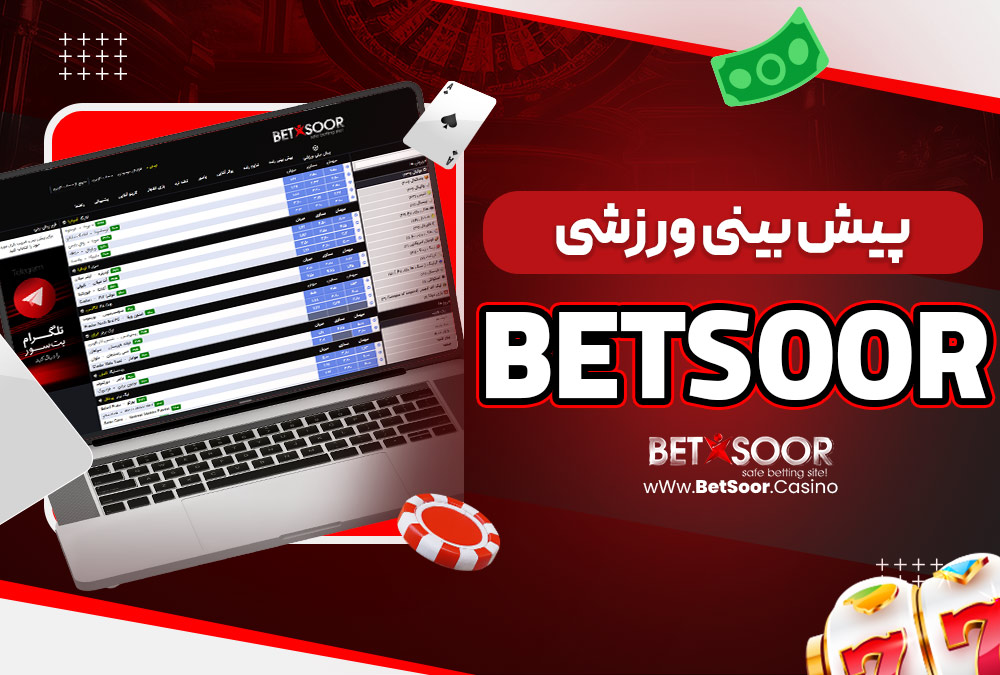 پیش‌ بینی ورزشی BetSoor